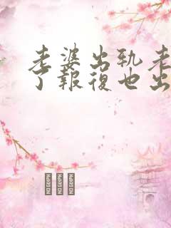 老婆出轨老公为了报复也出轨过原谅吗?