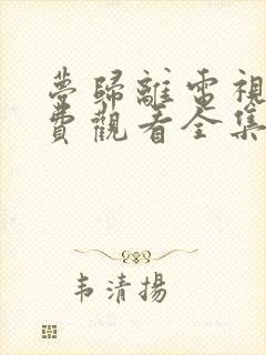 梦归离电视剧免费观看全集高清