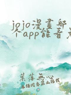 jojo漫画哪个app能看免费