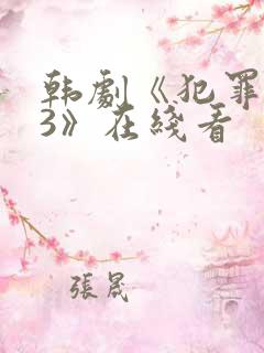 韩剧《犯罪都市3》在线看