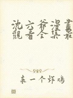 沈六爷漫画免费观看全集最新章节