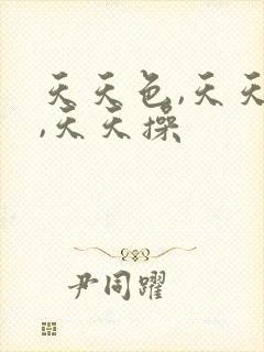 天天色,天天插,天天操