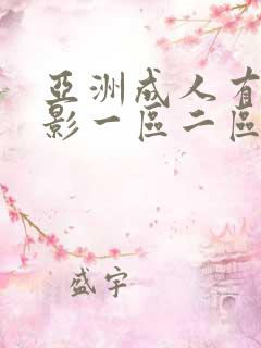亚洲成人有码电影一区二区