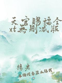 天官赐福全文txt无删减版
