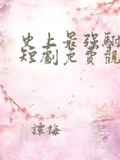 史上最强驸马爷短剧免费观看