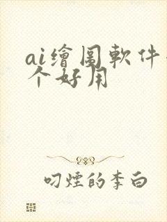 ai绘图软件哪个好用