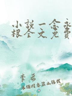 小说一念永恒耳根全文免费阅读