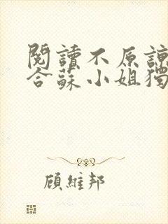 阅读不原谅不复合苏小姐独美