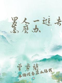 男人一进去就射怎么办