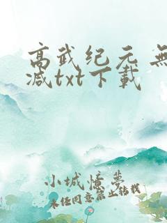 高武纪元 无删减txt下载