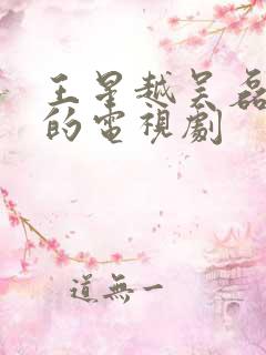 王星越吴磊主演的电视剧