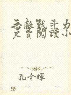 无敌战斗力系统免费阅读小说