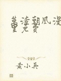 万渣朝凰漫画哪里免费