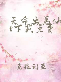 天命出马仙txt下载免费
