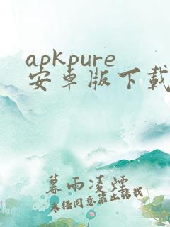 apkpure安卓版下载v3.19