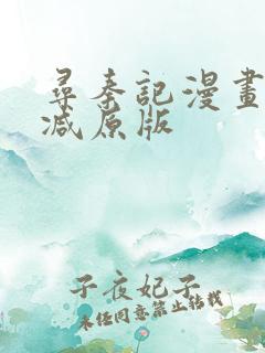 寻秦记漫画未删减原版