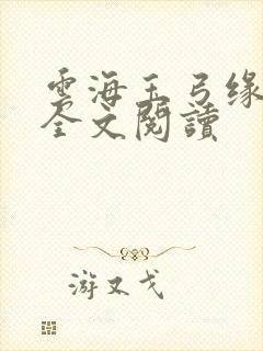 云海玉弓缘免费全文阅读