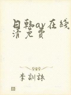 日韩av在线高清免费