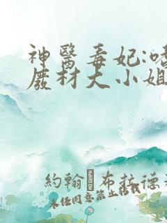 神医毒妃:嗜宠废材大小姐