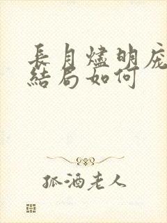 长月烬明庞宜之结局如何