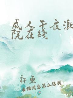 成人午夜激情影院在线