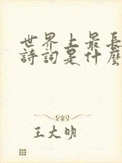 世界上最长的古诗词是什么