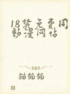 18禁免费同人动漫网站