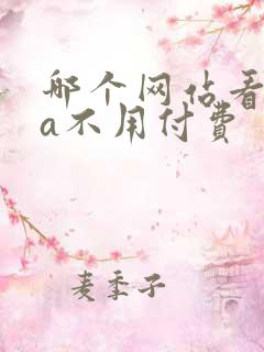 哪个网站看nba不用付费