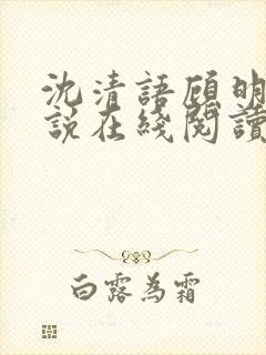 沈清语顾明煊小说在线阅读免费