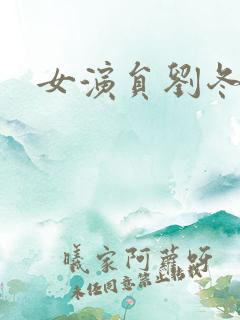 女演员刘冬