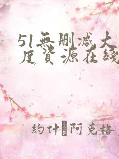 51无删减大尺度资源在线观看