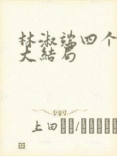 林淑端四个孩子大结局