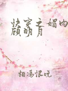 快穿之媚肉生香顾明月