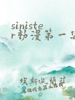sinister动漫第一集