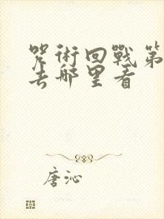 咒术回战第二季去哪里看