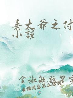 秦大爷之付筱竹小说
