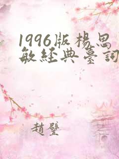 1996版杨思敏经典台词