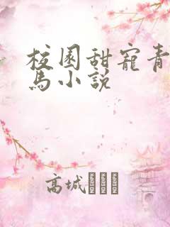 校园甜宠青梅竹马小说