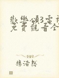欢乐颂3电视剧免费观看全集高清版