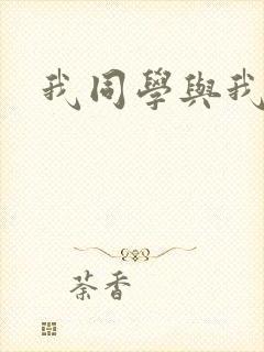 我同学与我妈妈