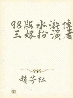 98版水浒传扈三娘扮演者