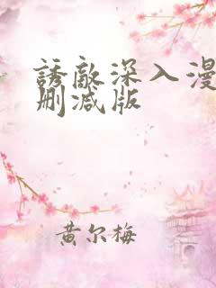 诱敌深入漫画无删减版