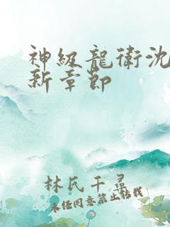 神级龙卫沈浪最新章节