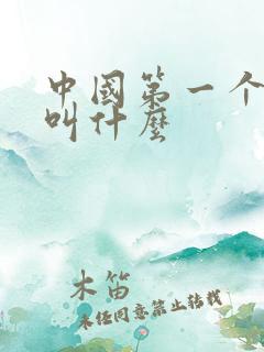 中国第一个航母叫什么
