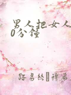 男人把女人捅30分钟