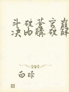 斗破苍穹巅峰对决内购破解版