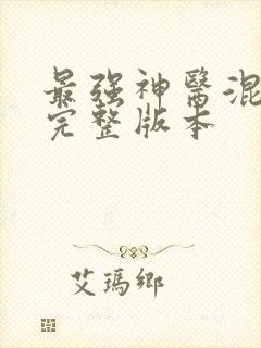最强神医混都市完整版本