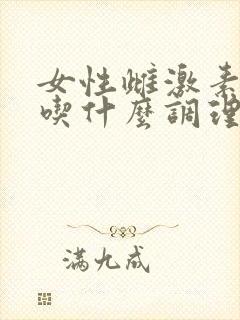 女性雌激素偏高吃什么调理