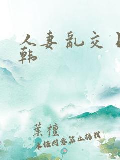 人妻 乱交 日韩