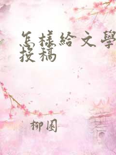 怎样给文学期刊投稿